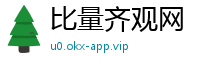 比量齐观网